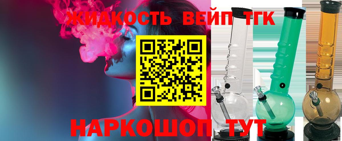ТГК жижа  Вход с VPN  наркошоп  Бердск 